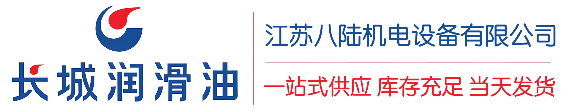 武都长城润滑油总代理商,武都长城润滑油授权经销商,武都长城液压油代理商